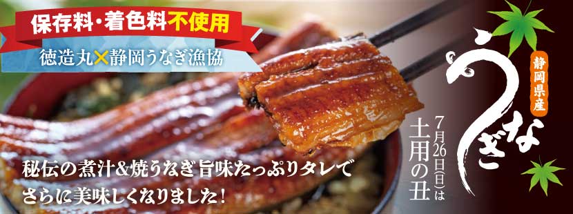 徳造丸 うなぎ 静岡県産うなぎ使用 秘伝の煮汁とのコラボ商品 保存料・着色料不使用