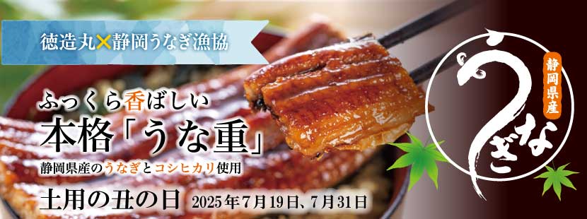 徳造丸のうなぎ　土用の丑の日は2025年7月19日・31日