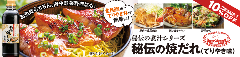 徳造丸 焼だれ ２周年 特別価格10％OFF
