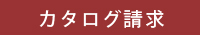 カタログ請求
