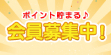 期間限定今なら新規会員登録ポイントプレゼント