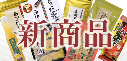 新商品