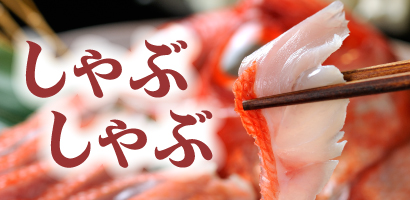 しゃぶしゃぶ