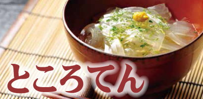 ところてん