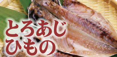 とろあじひもの