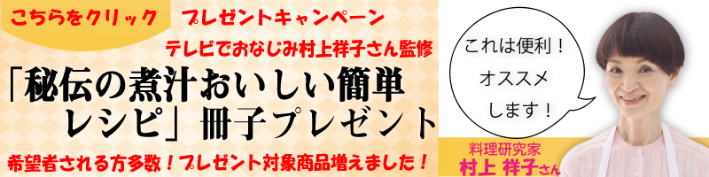 村上祥子さんレシピ冊子プレゼントキャンペーン