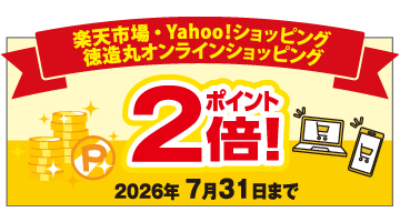 徳造丸 ポイント２倍キャンペーン実施中！