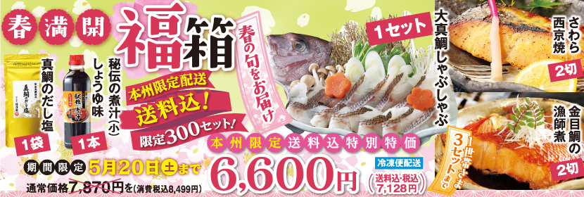 春の旬　福箱　本州限定配送で送料込　旬の魚を揃えました　５/20まで