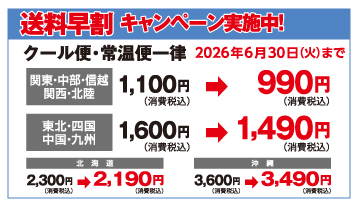 送料早割りキャンペーン実施中！2026/6/30まで