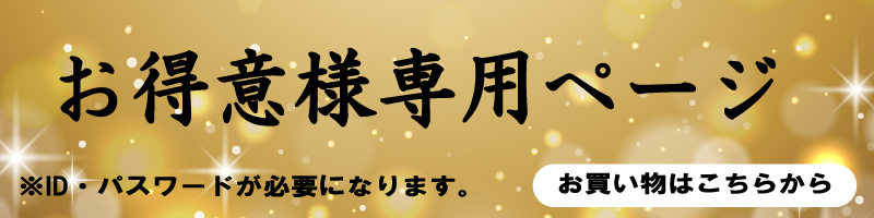 お得意様専用ページ