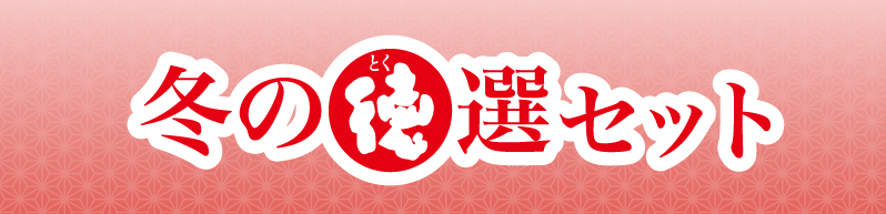 徳選セット文字だけ